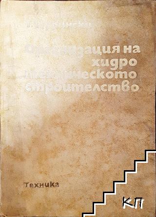 Организация на хидротехническото строителство