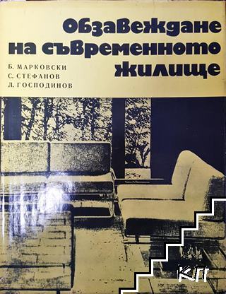 Обзавеждане на съвременното жилище