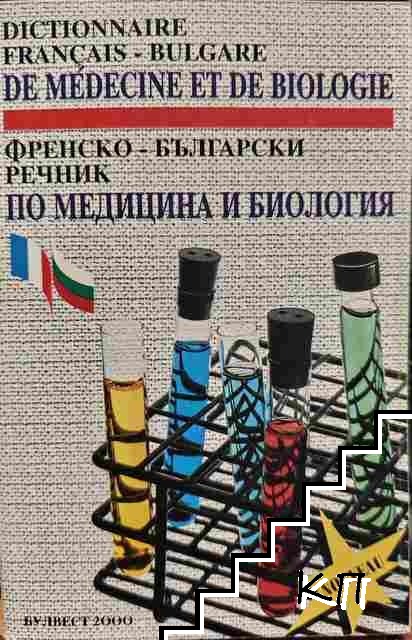 Френско-български речник по медицина и биология