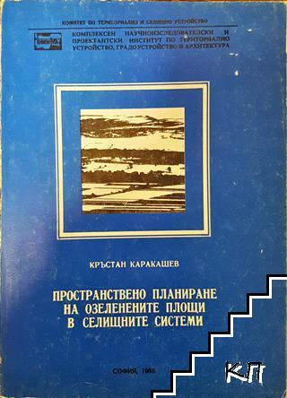 Пространствено планиране на озеленените площи в селищните системи