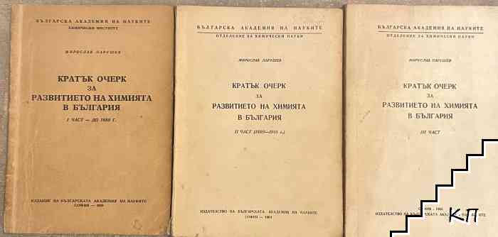 Кратък очерк за развитието на химията в българия. Част 1-3 Кратък очерк за развитието на химията в българия. Част 1-3
