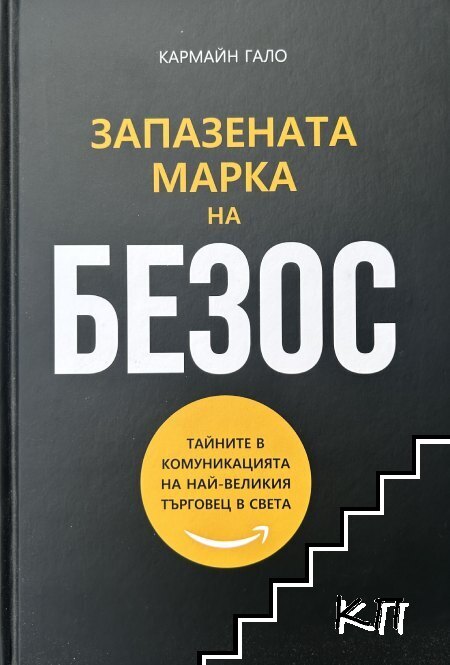 Запазената марка на Безос