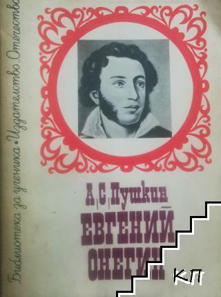 Евгений Онегин