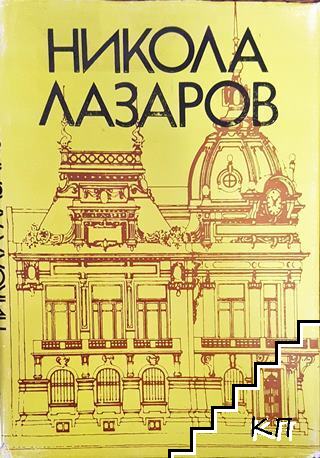 Никола Лазаров