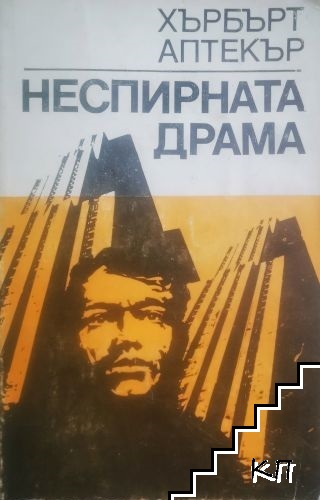 Неспирната драма