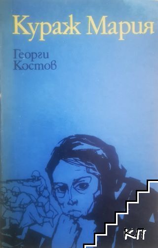 Кураж Мария Кураж Мария