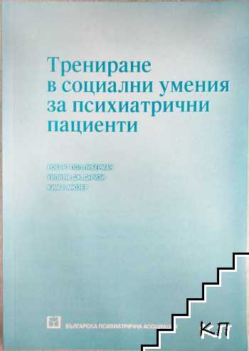 Третиране в социални умения за психиатрини пациенти