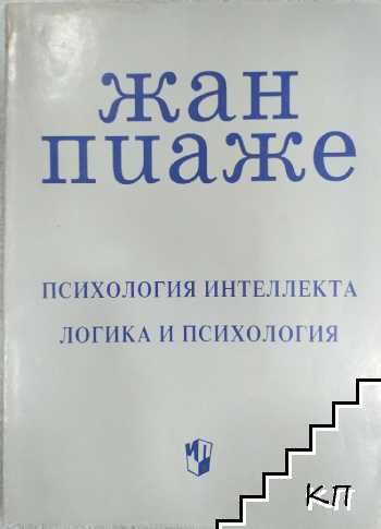 Психология интеллекта. Логика и психология