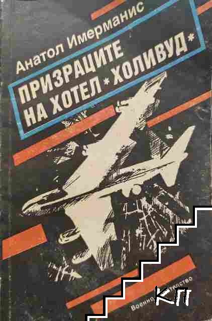 Призраците на хотел "Холивуд"