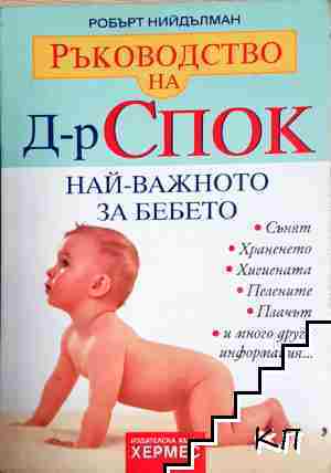 Най-важното за бебето