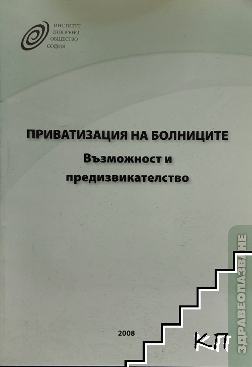 Приватизация на болниците