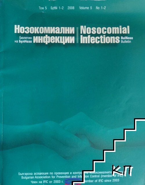 Нозокомиални инфекции Нозокомиални инфекции