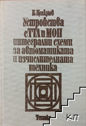 Устройства с ТТЛ и МОП интегрални схеми за автоматиката и изчислителната техника