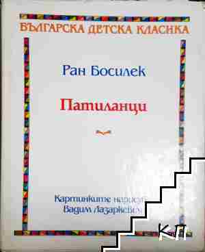 Патиланци