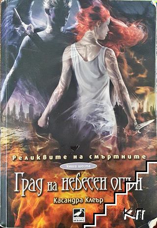 Град на небесен огън. Книга 6: Реликвите на смъртните