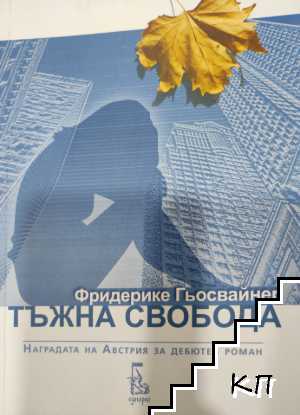 Тъжна свобода