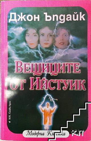 Вещиците от Ийстуик