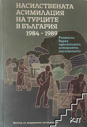 Насилствената асимилация на турците в България 1984-1989