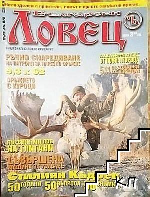 Български ловец. Бр. 5 / 2020