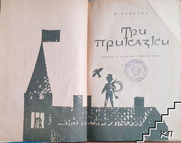 Три приказки (Допълнителна снимка 1)