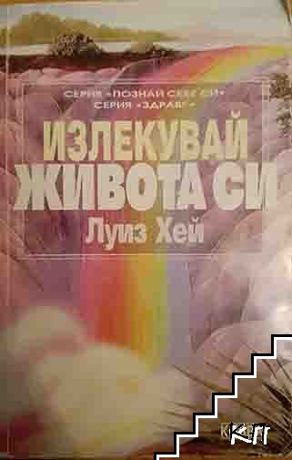 Излекувай живота си