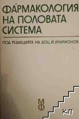 Фармакология на половата система Фармакология на половата система