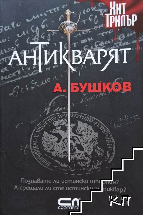 Антикварят