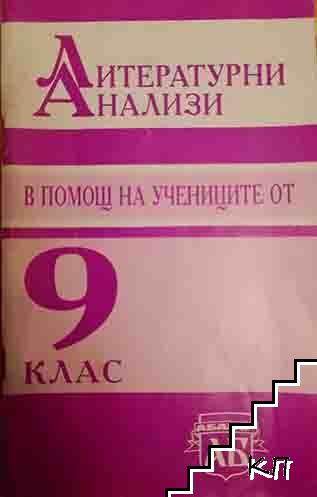 Литературни анализи в помощ на учениците от 9. клас