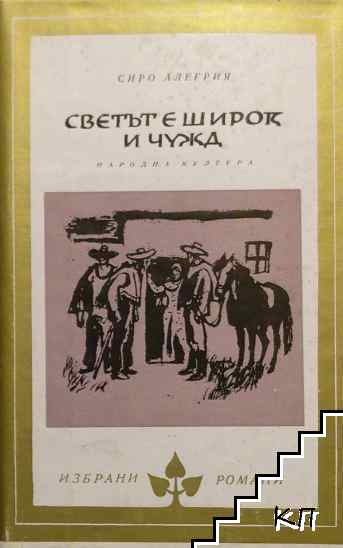 Светът е широк и чужд