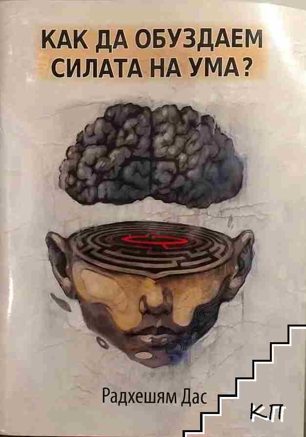 Как да обуздаем силата на ума?