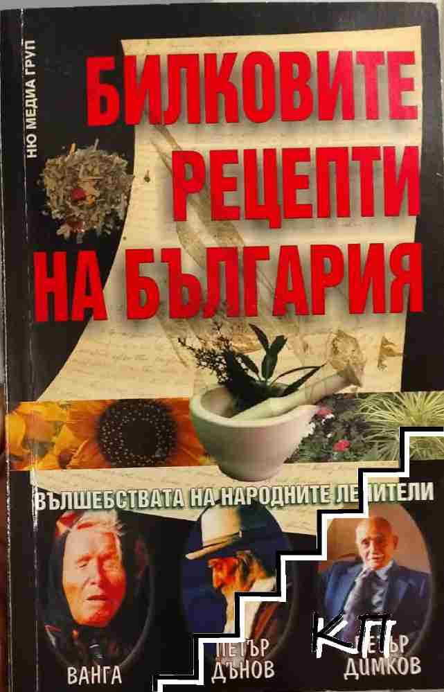 Билковите рецепти на България