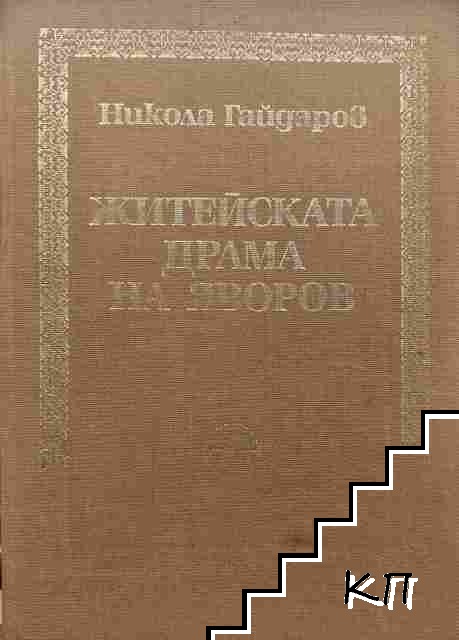 Житейската драма на Яворов