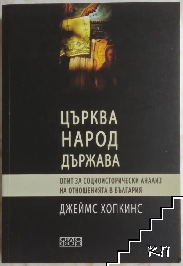 Църква, народ, държава