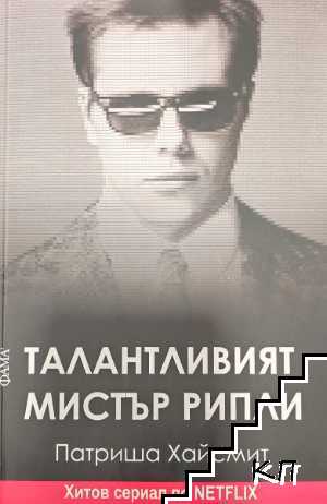 Талантливият мистър Рипли