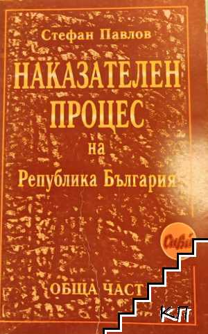 Наказателен процес на Република България. Обща част