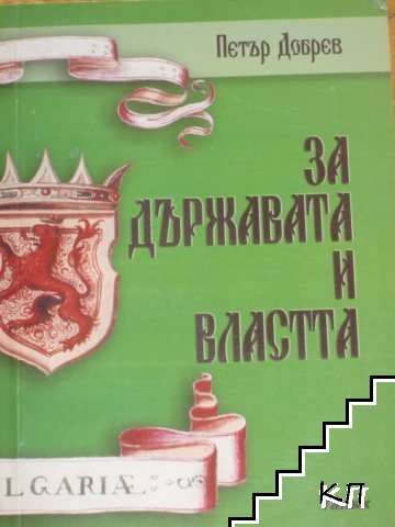 За държавата и властта