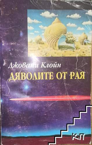 Дяволите от рая