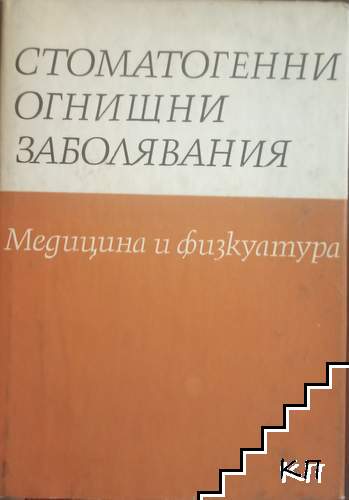 Стоматогенни огнищни заболявания