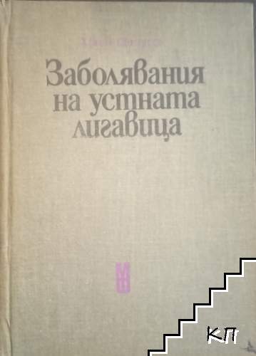 Заболявания на устната лигавица