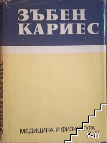 Зъбен кариес