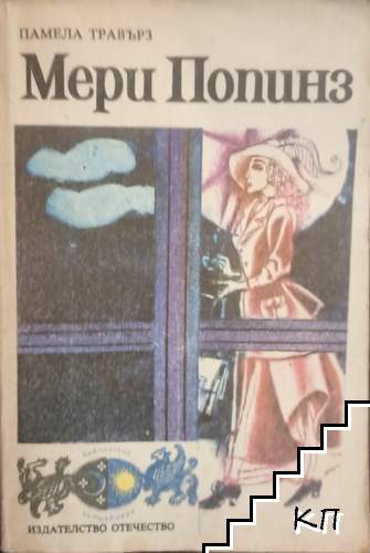 Мери Попинз