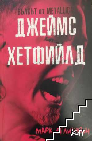 Джеймс Хетфийлд вълкът от METALLICA Джеймс Хетфийлд вълкът от METALLICA