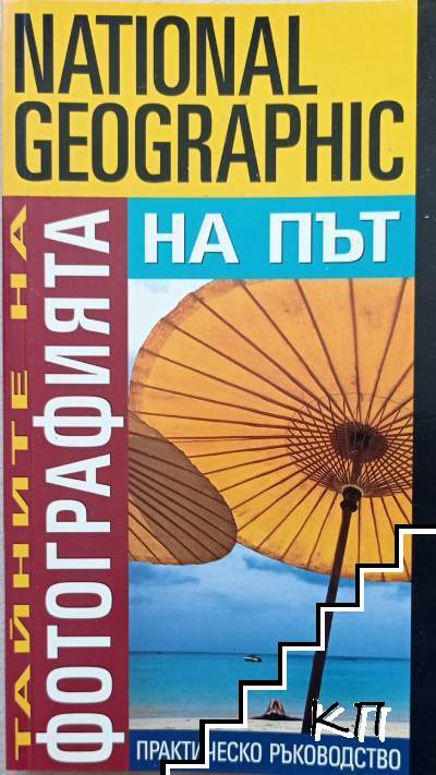 На път