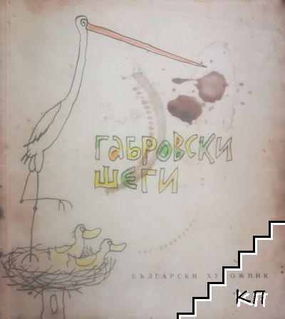 Габровски шеги Габровски шеги