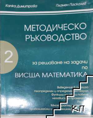 Методическо ръководство за решаване на задачи по висша математика. Част 2