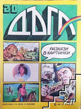 Дъга. Разкази в картинки. Бр. 20 / 1985