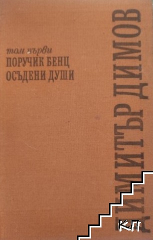 Съчинения в пет тома. Том 1: Поручик Бенц; Осъдени души