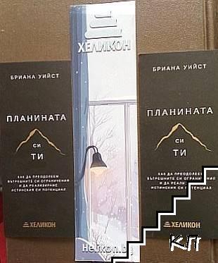 Комплект 3 броя книгоразделители: "Хеликон"