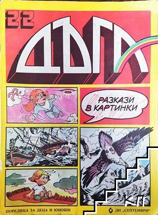 Дъга. Разкази в картинки. Бр. 22 / 1986