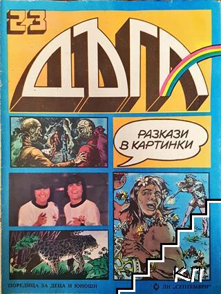 Дъга. Разкази в картинки. Бр. 23 / 1986